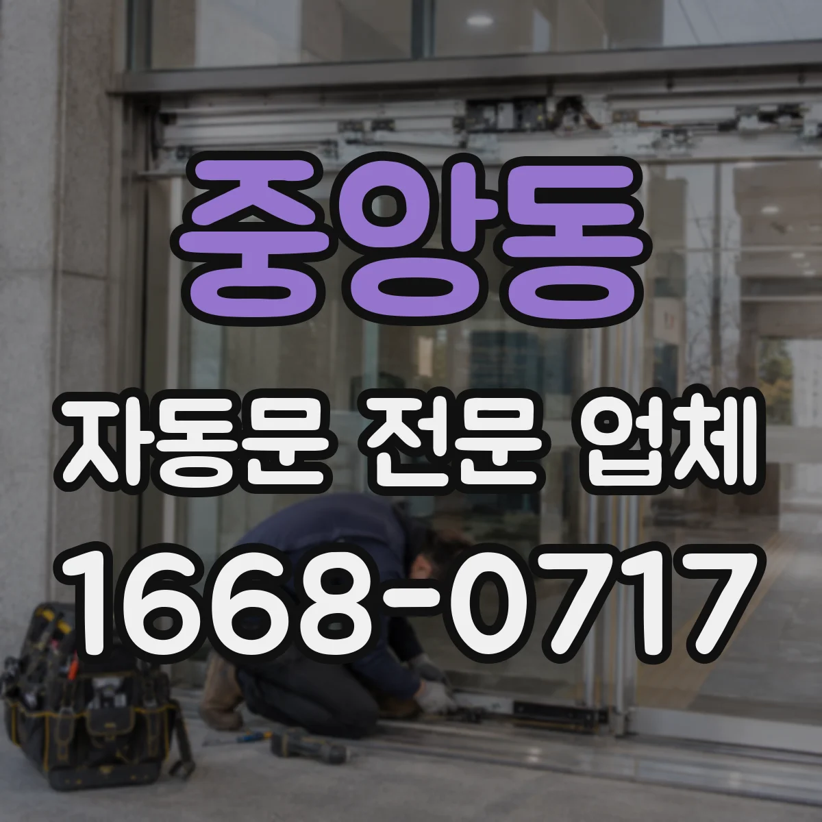 중앙동 자동문 전문 업체