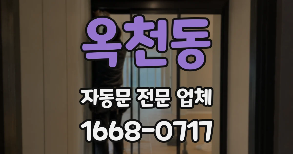 옥천동 자동문 전문 업체