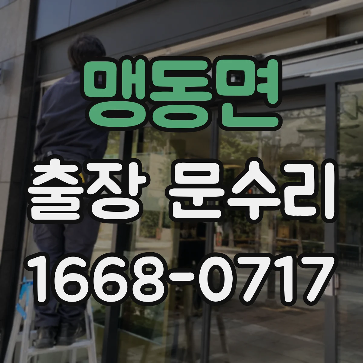 맹동면 출장 문수리