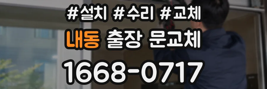 내동 출장 문교체