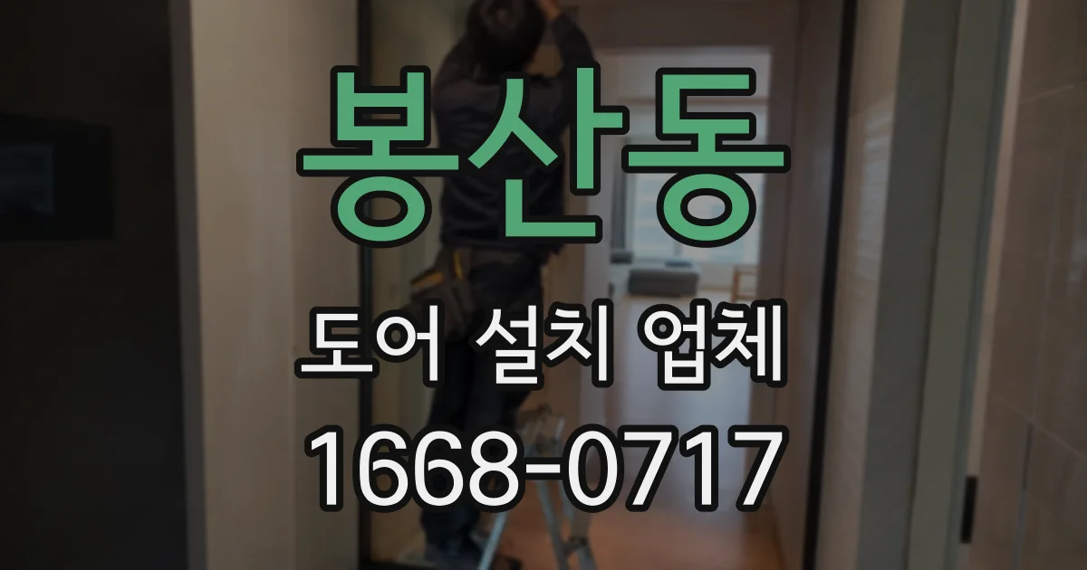 봉산동 도어 설치 업체