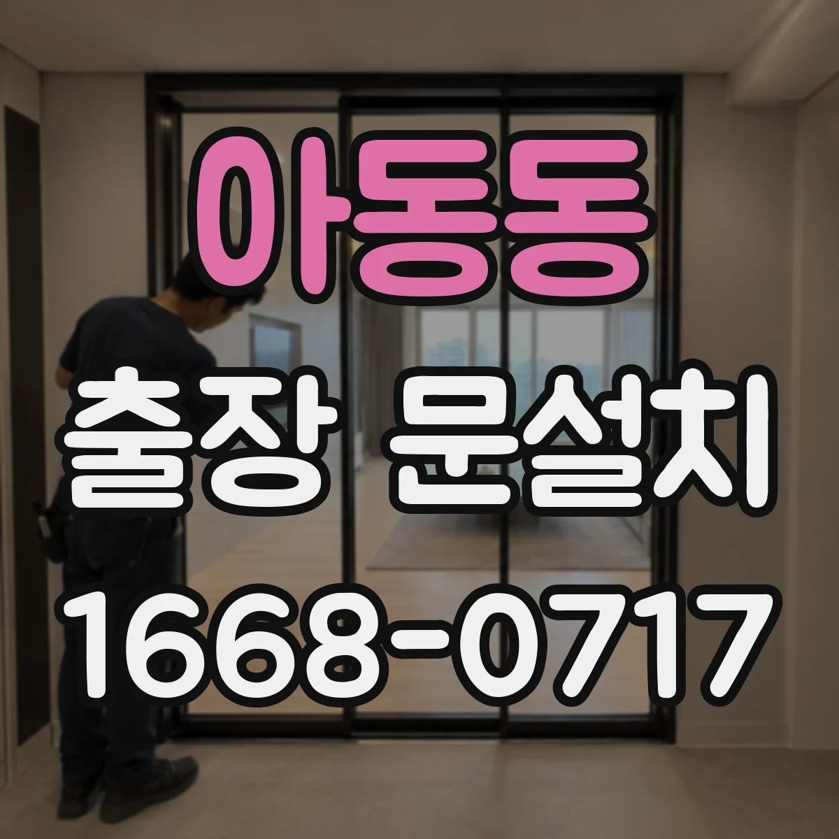 아동동 출장 문설치