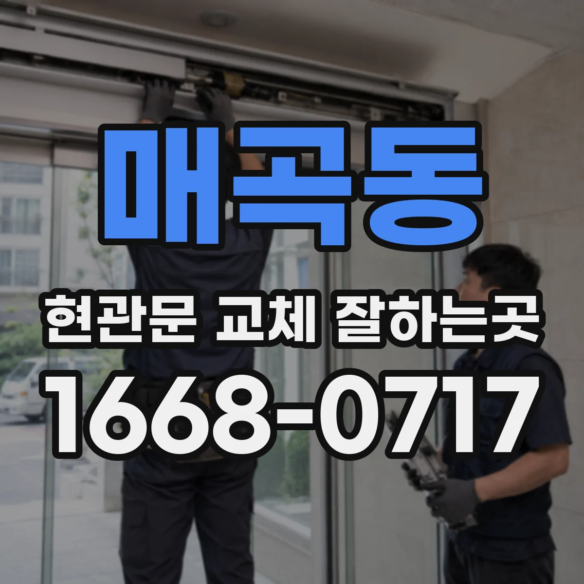 매곡동 현관문 교체 잘하는곳