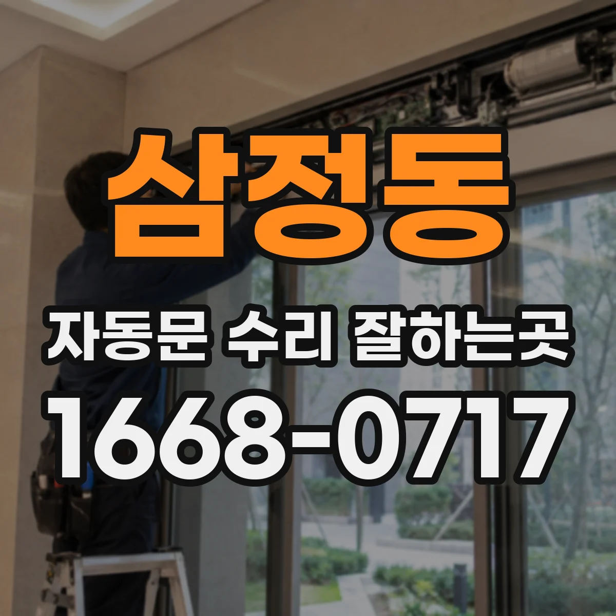 삼정동 자동문 수리 잘하는곳