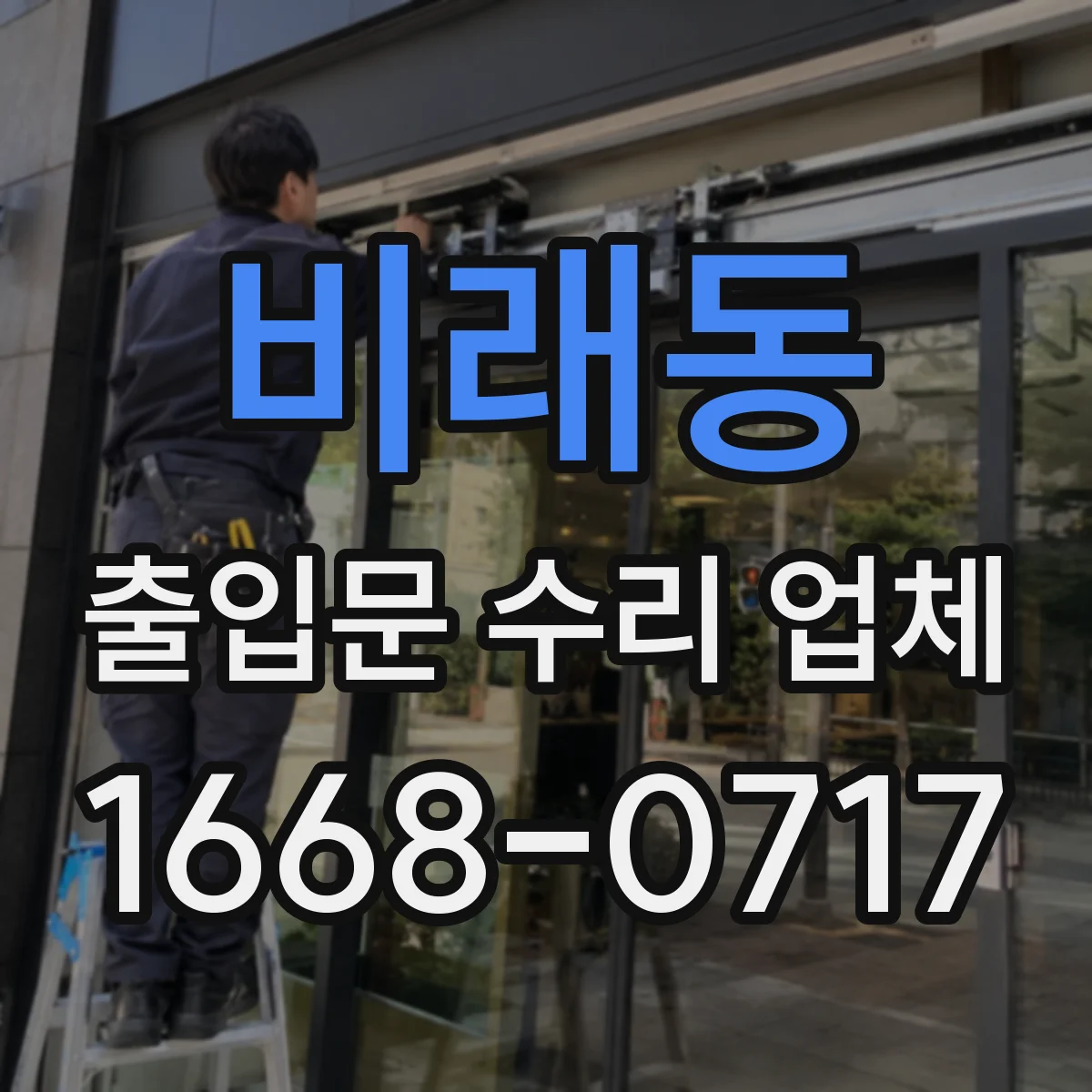 비래동 출입문 수리 업체