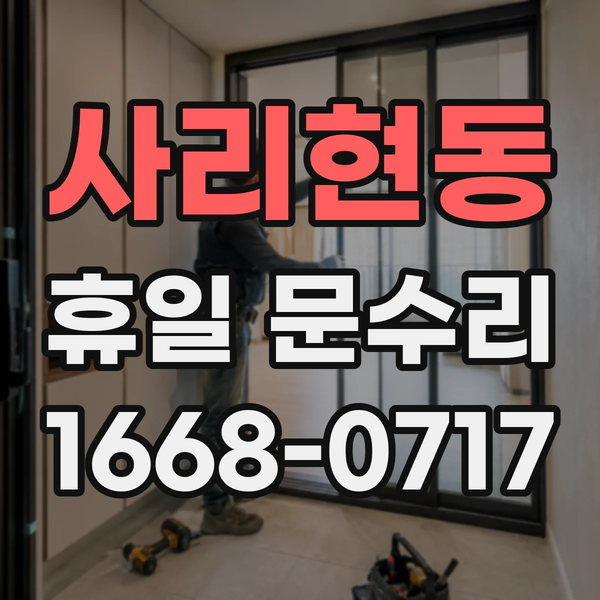 사리현동 휴일 문수리