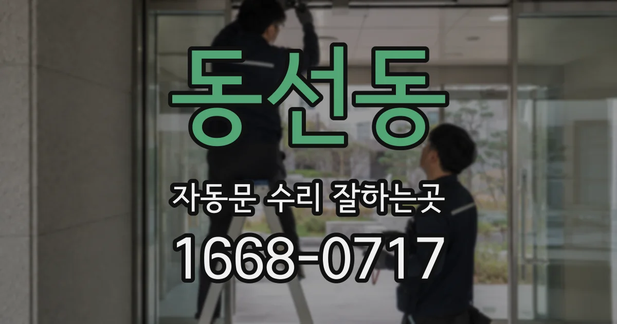 동선동 자동문 수리 잘하는곳