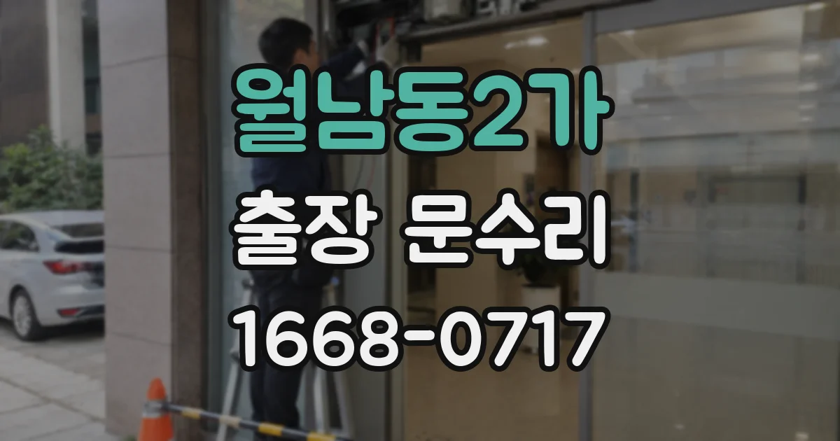 월남동2가 출장 문수리