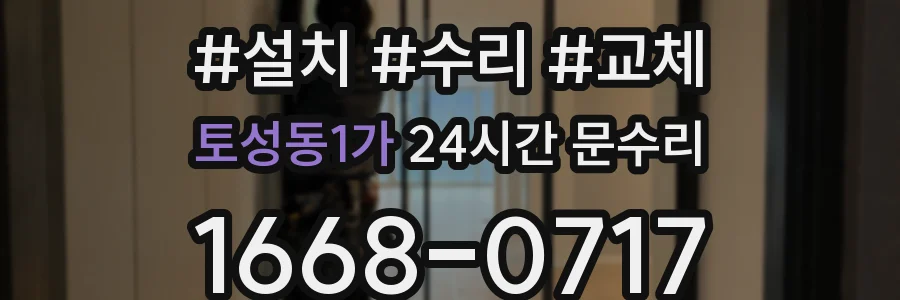 토성동1가 24시간 문수리