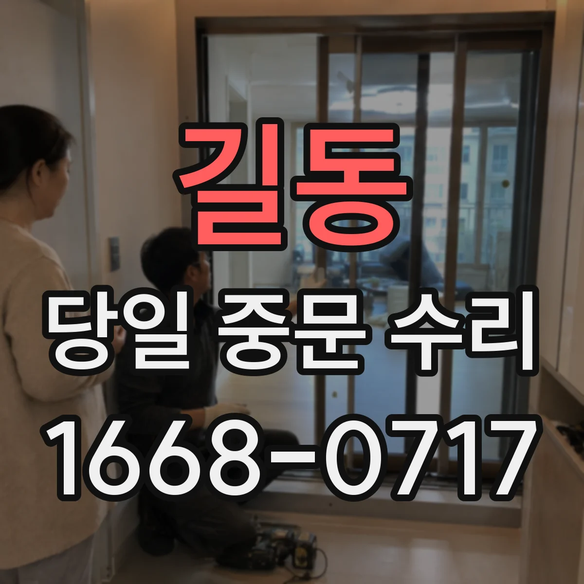 길동 당일 중문 수리