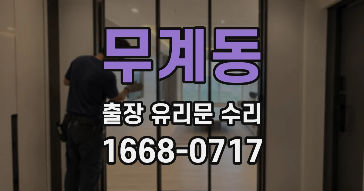 무계동 출장 유리문 수리