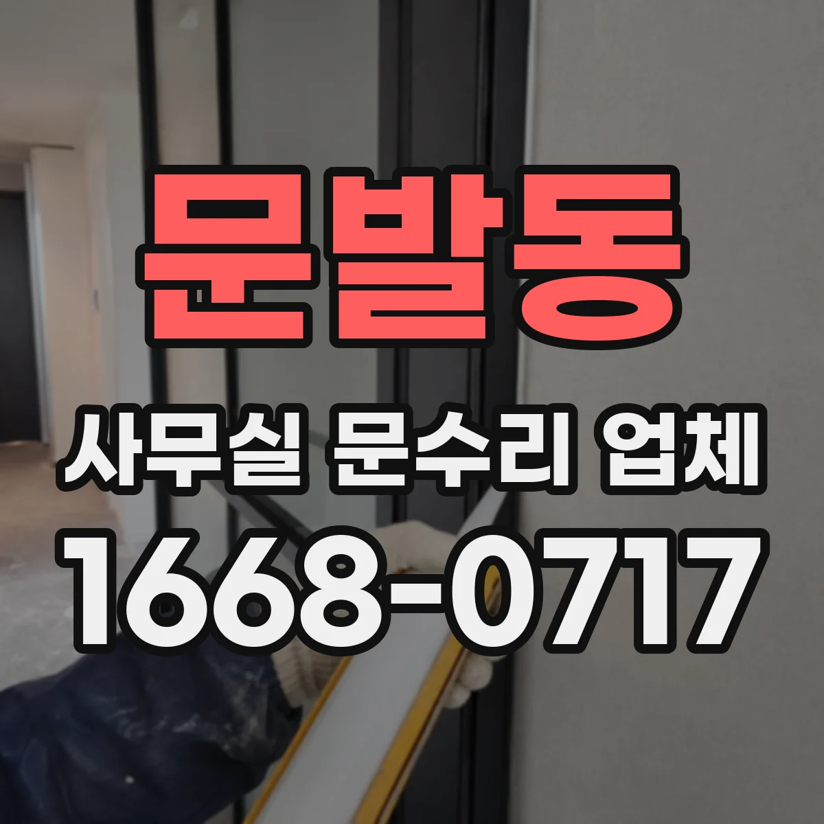 문발동 사무실 문수리 업체