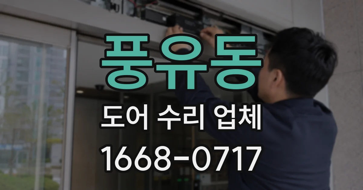 풍유동 도어 수리 업체