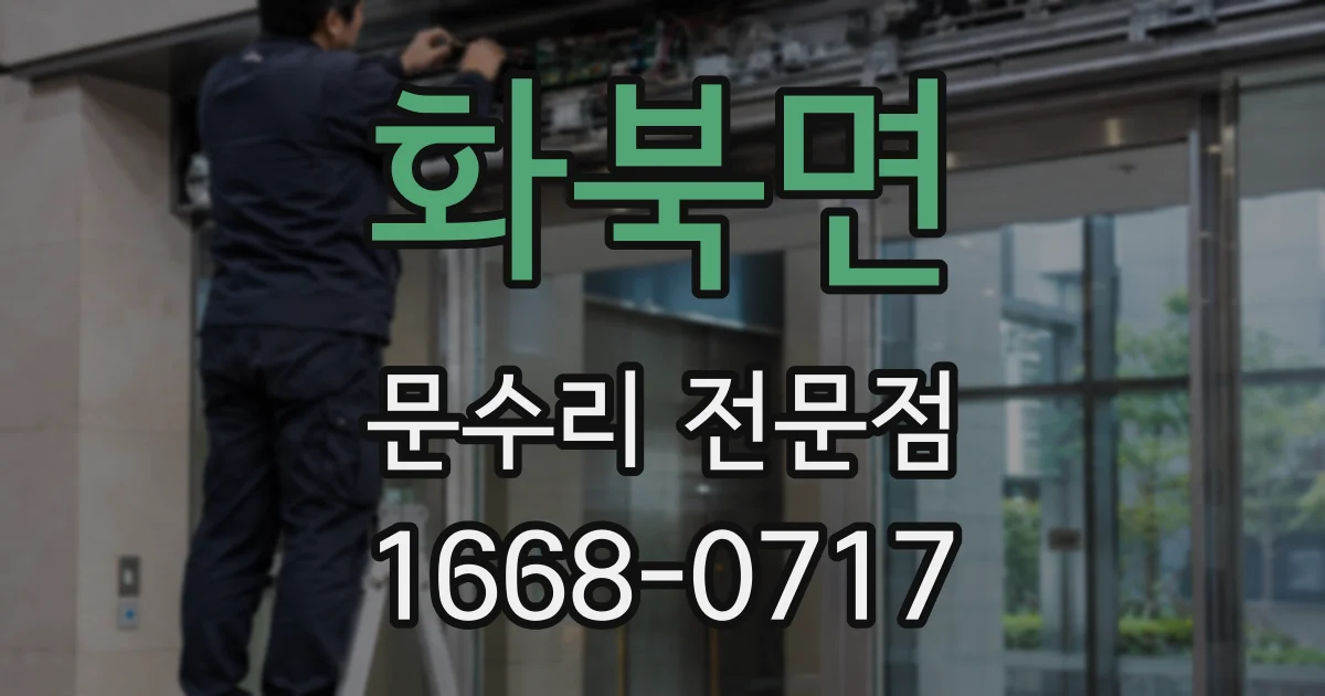 화북면 문수리 전문점