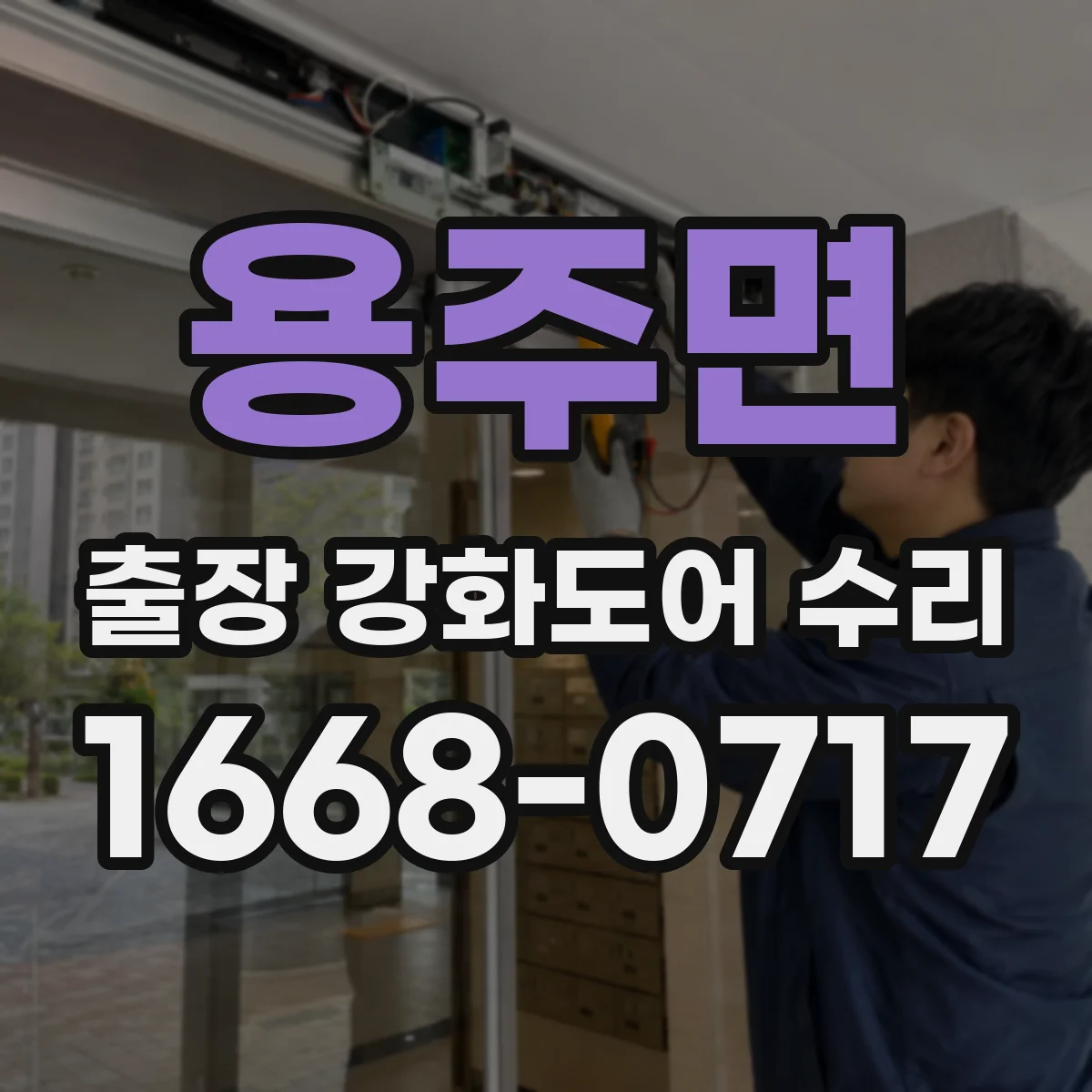용주면 출장 강화도어 수리
