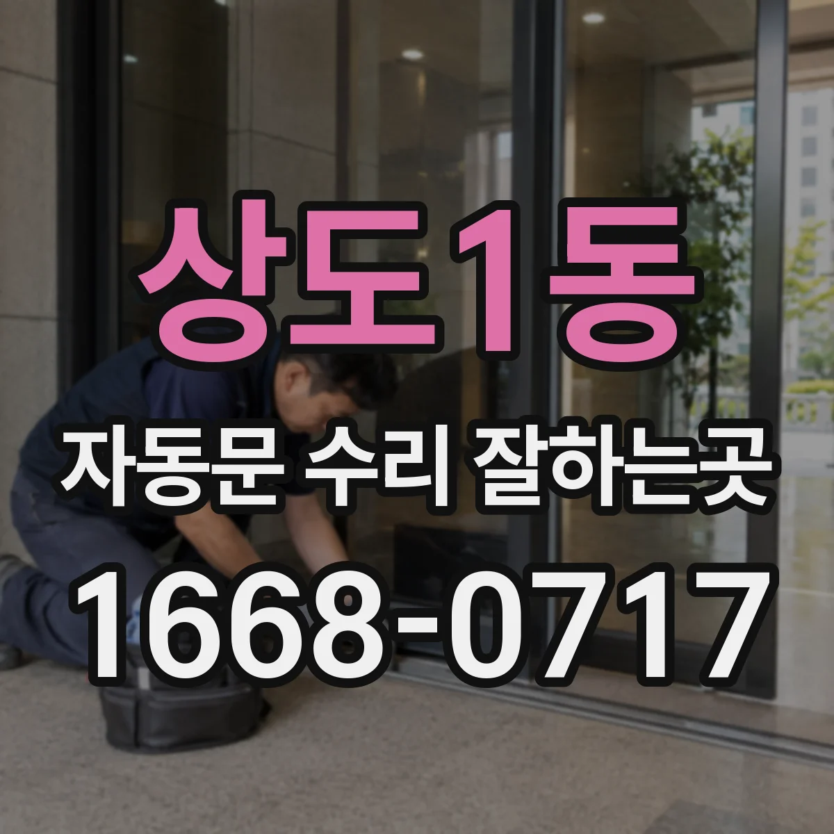 상도1동 자동문 수리 잘하는곳