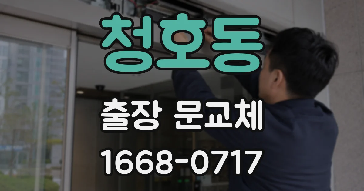 청호동 출장 문교체