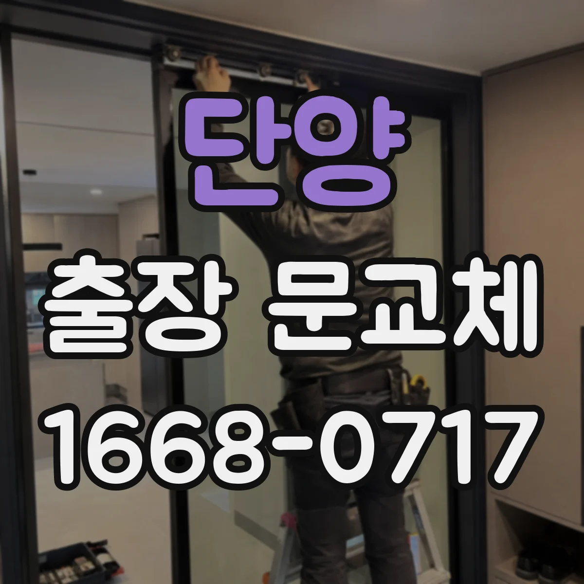 단양 출장 문교체 일정·거리 따라 달라지는 출장비 견적 산정법