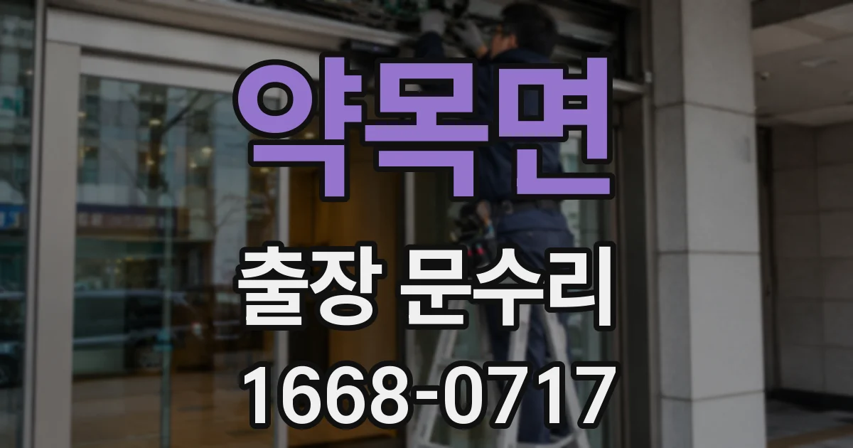 약목면 출장 문수리