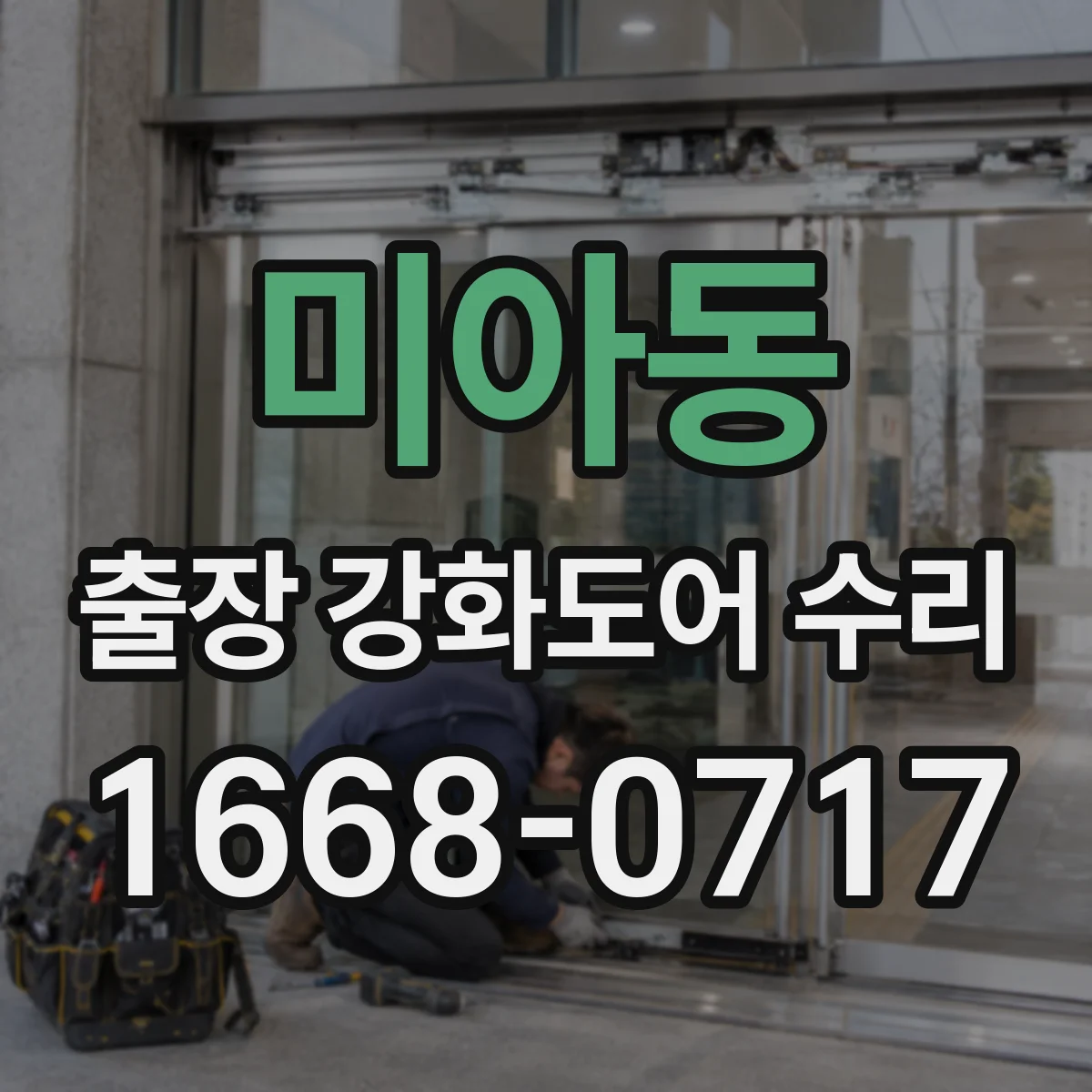 미아동 출장 강화도어 수리