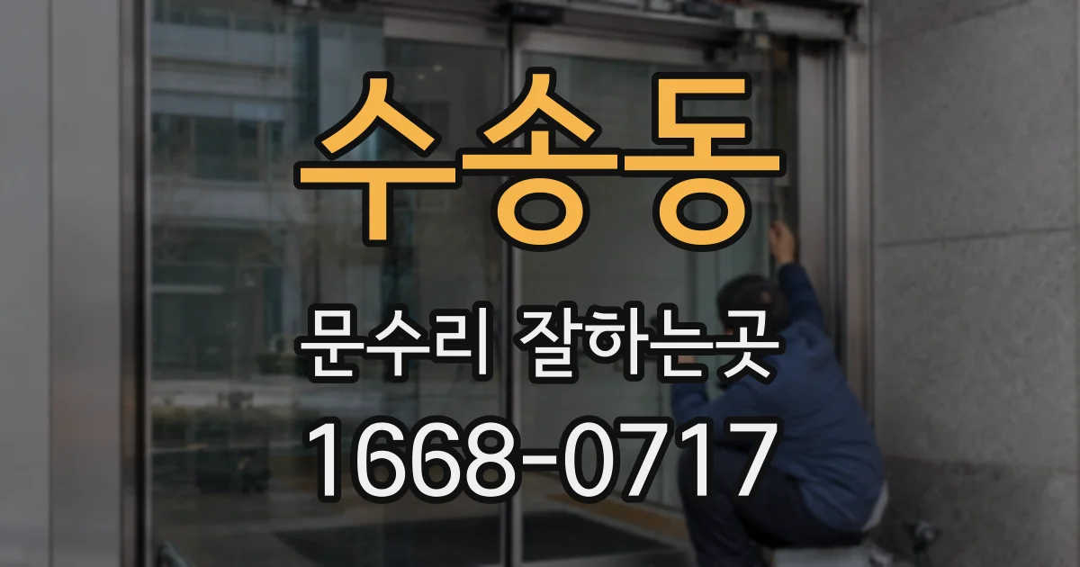 수송동 문수리 잘하는곳