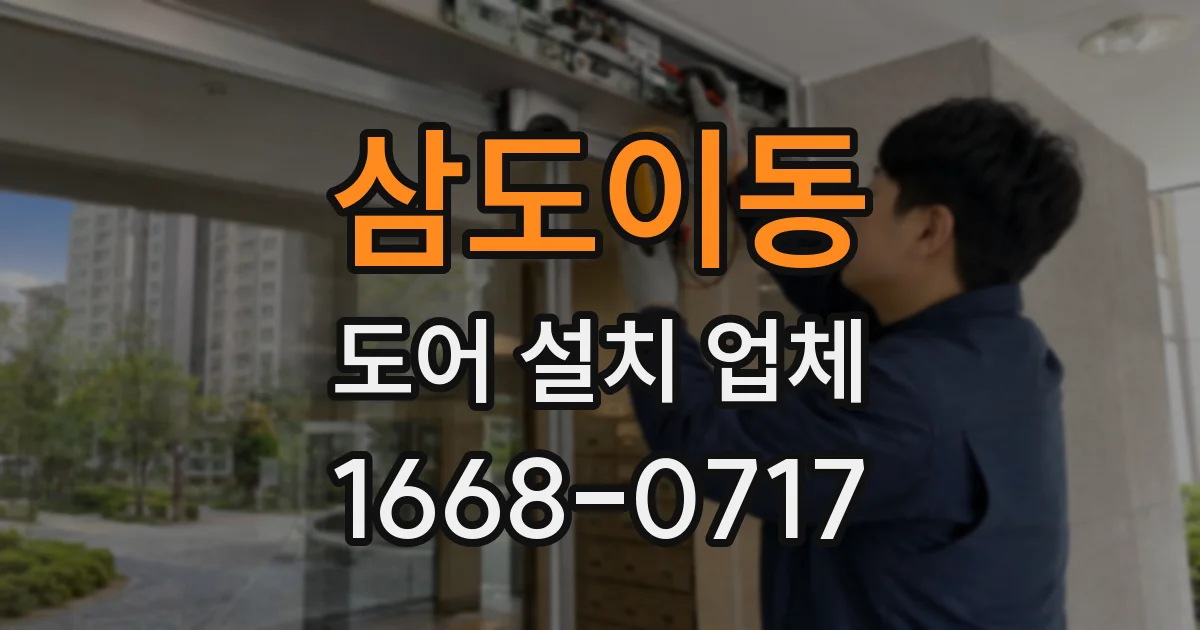 삼도이동 도어 설치 업체