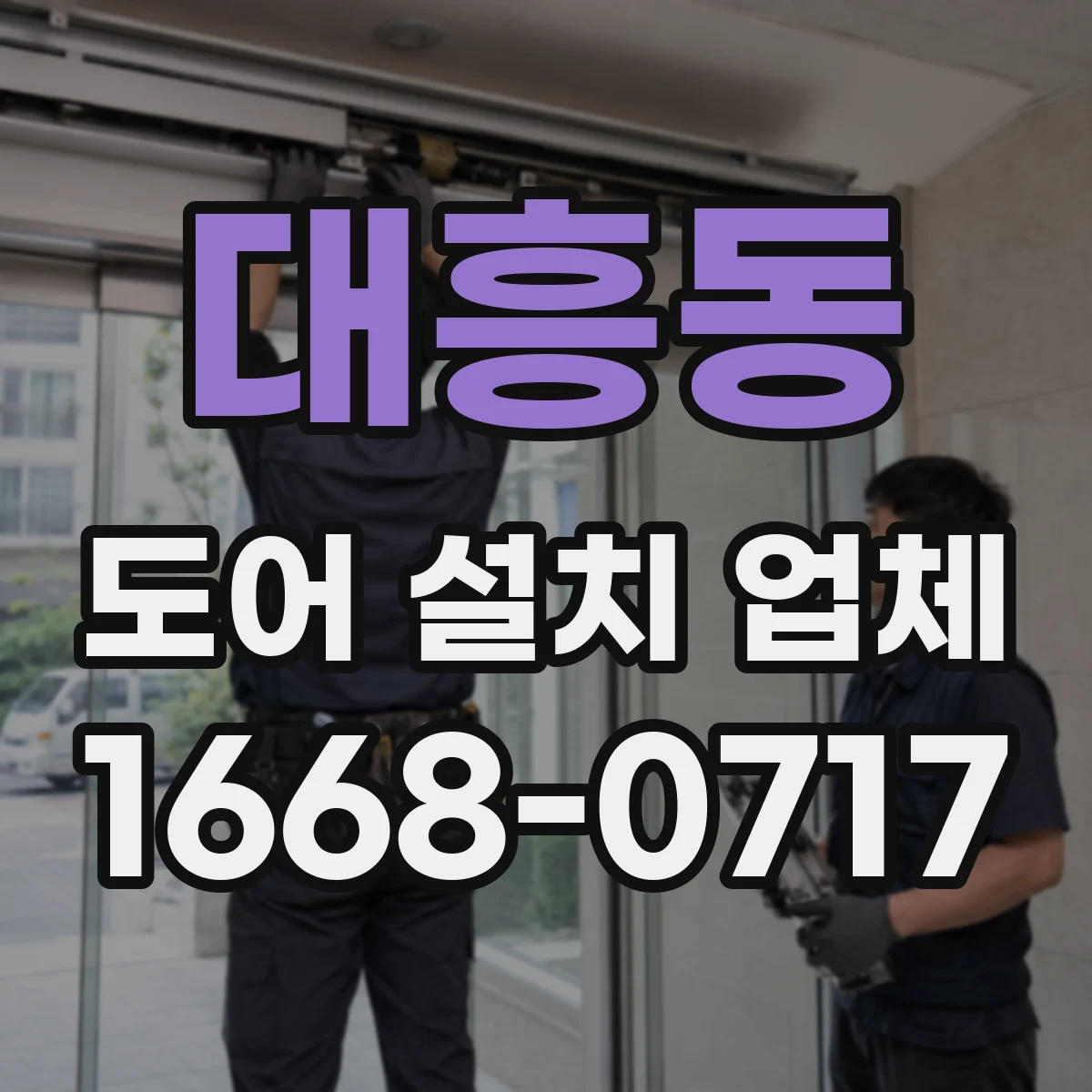 대흥동 도어 설치 업체 문 규격 불일치 방지 실측 후 시공