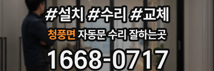 청풍면 자동문 수리 잘하는곳