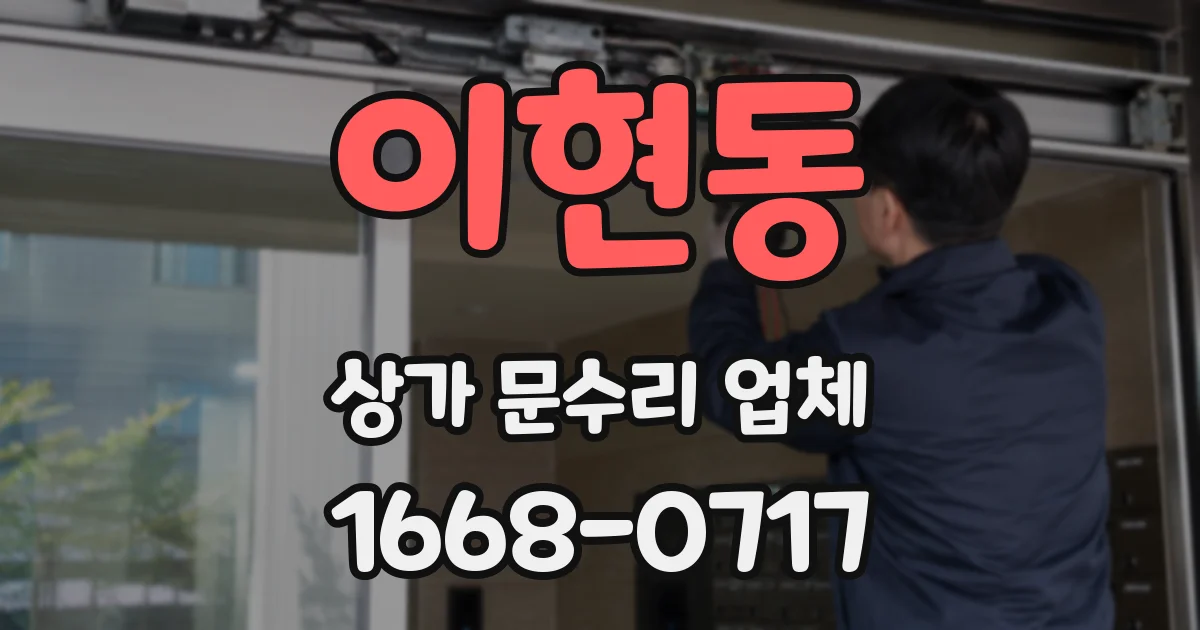 이현동 상가 문수리 업체