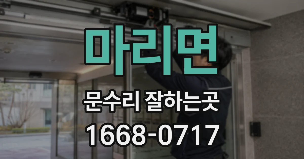 마리면 문수리 잘하는곳