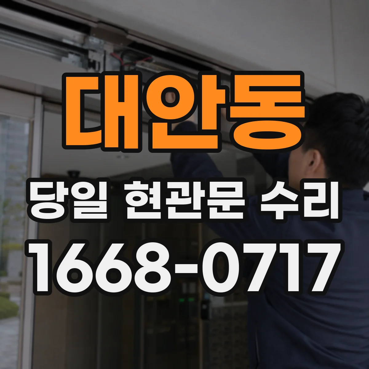 대안동 당일 현관문 수리