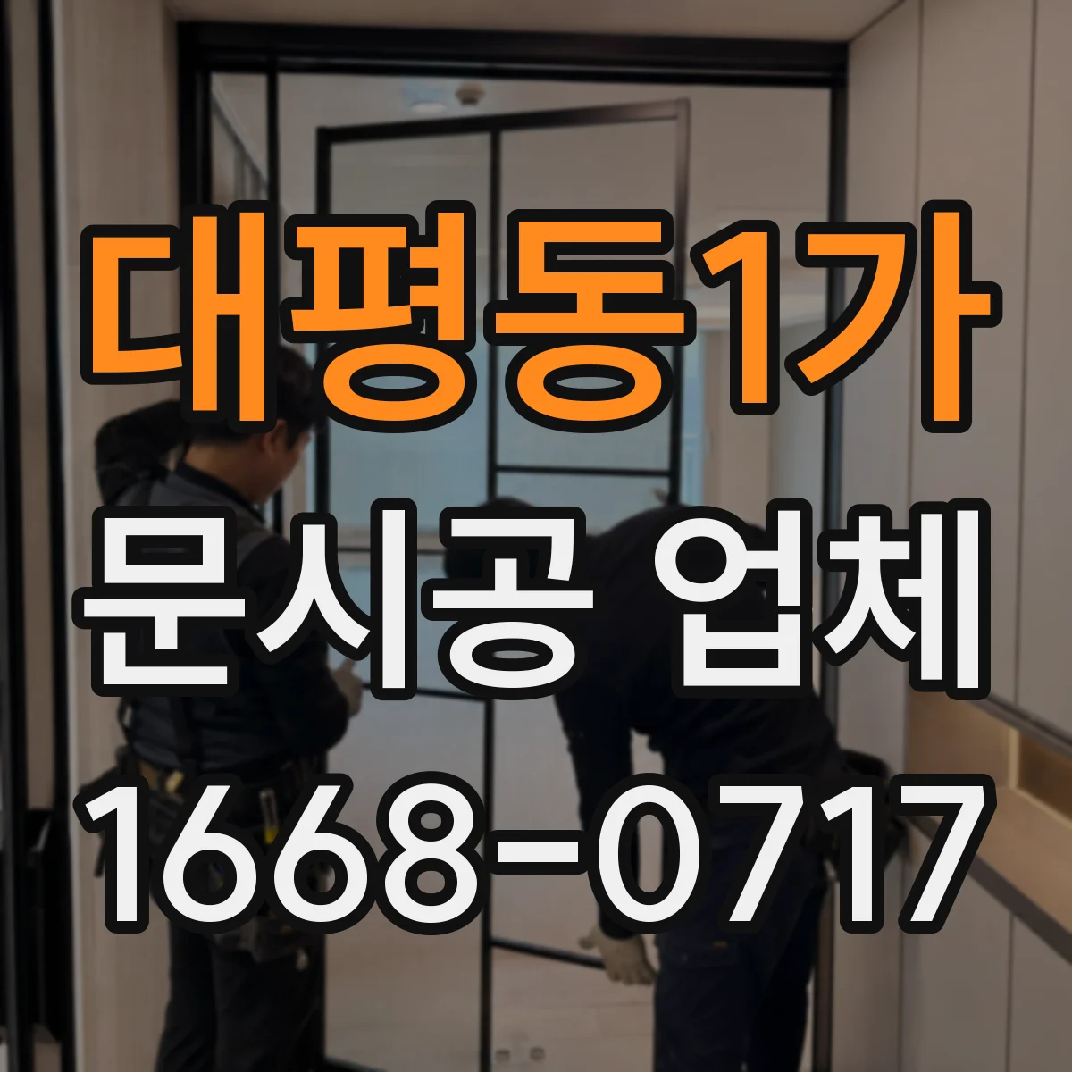 대평동1가 문시공 업체