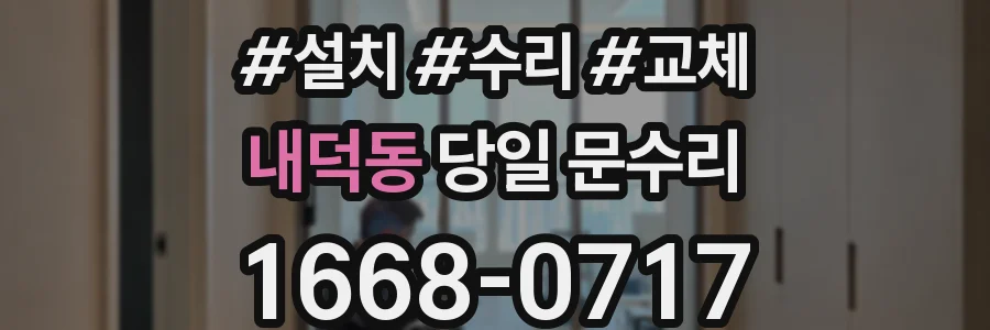내덕동 당일 문수리