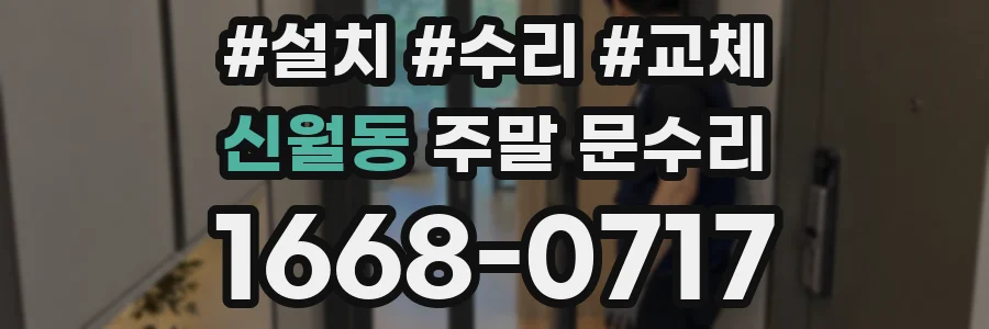 신월동 주말 문수리