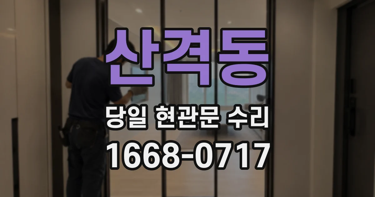 산격동 당일 현관문 수리