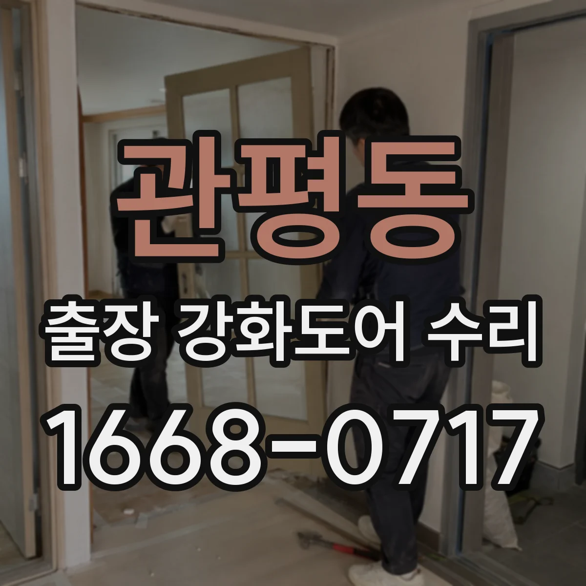 관평동 출장 강화도어 수리