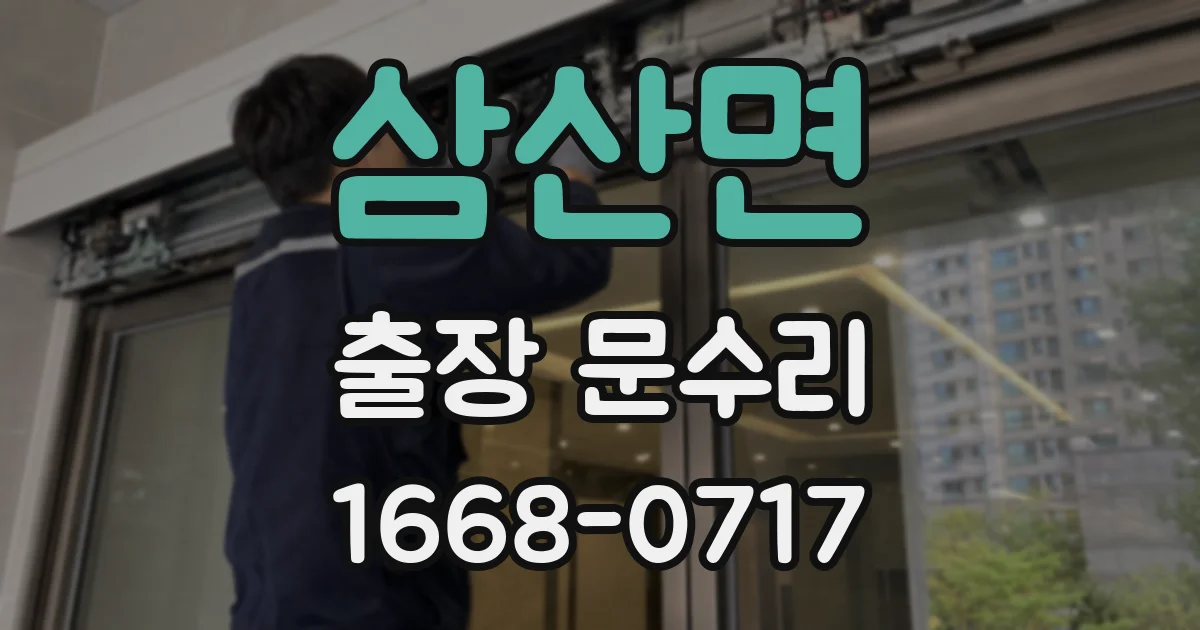 삼산면 출장 문수리