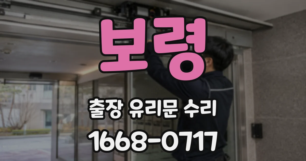 보령 출장 유리문 수리