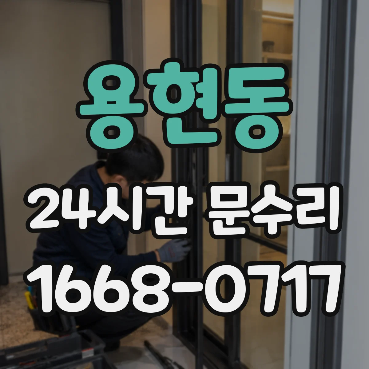 용현동 24시간 문수리