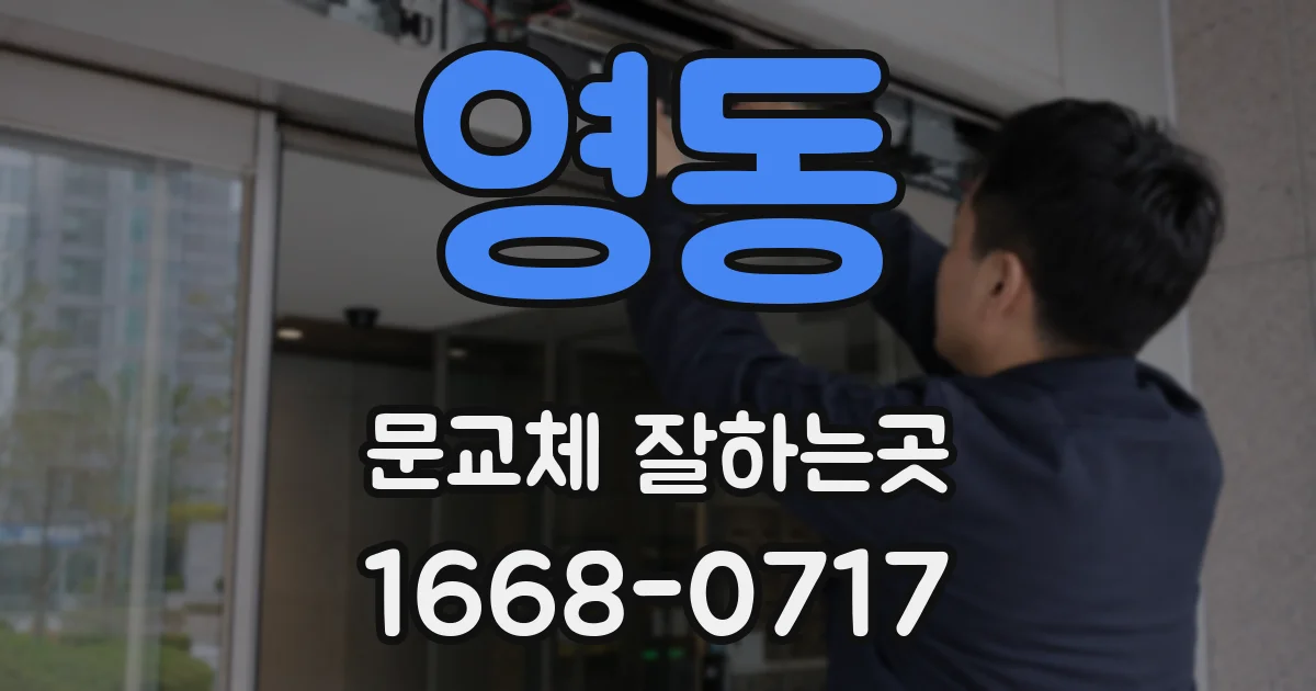 영동 문교체 잘하는곳
