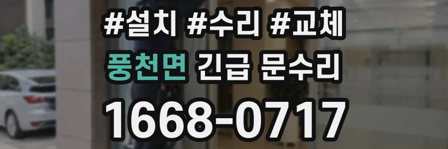 풍천면 긴급 문수리