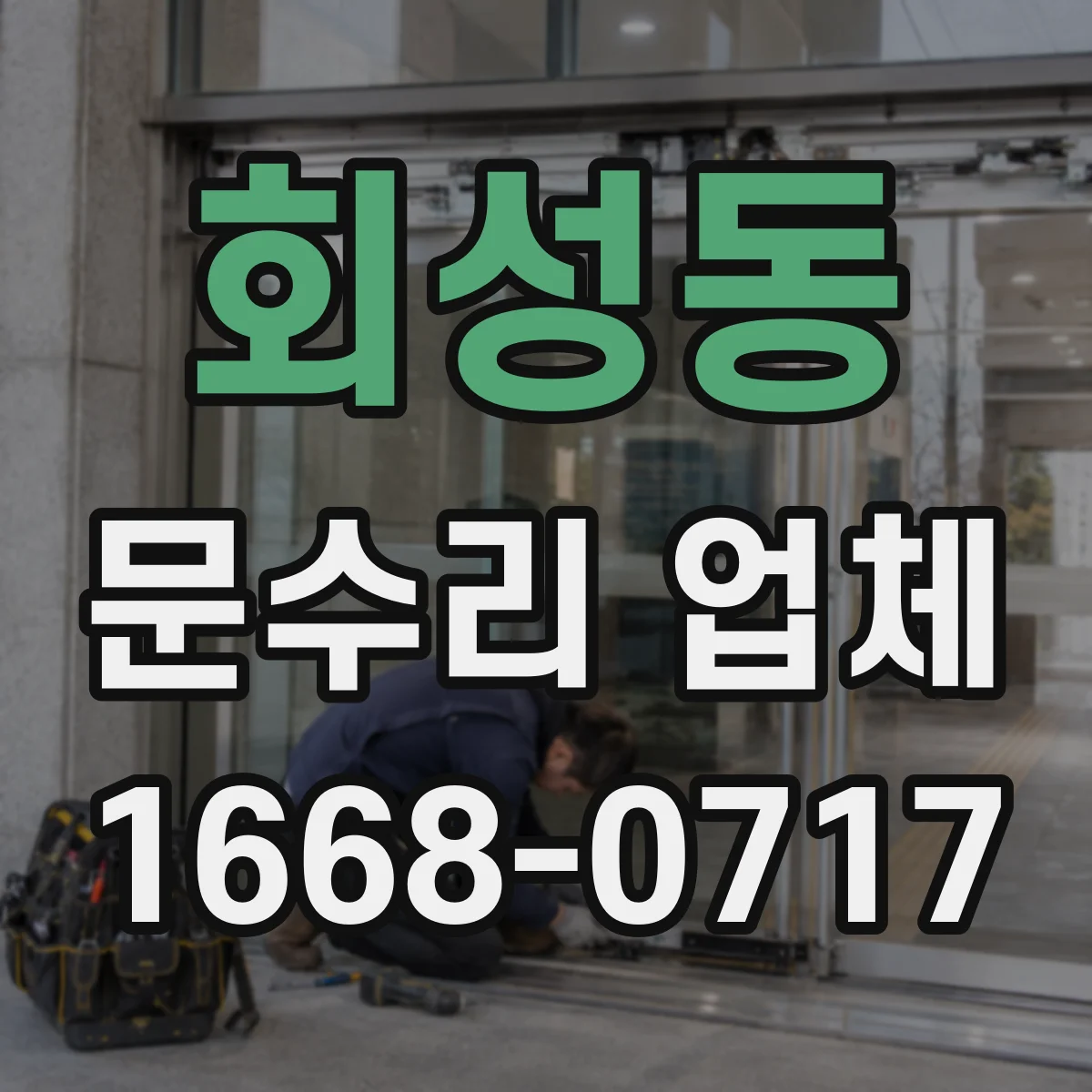 회성동 문수리 업체