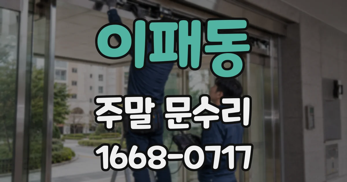 이패동 주말 문수리