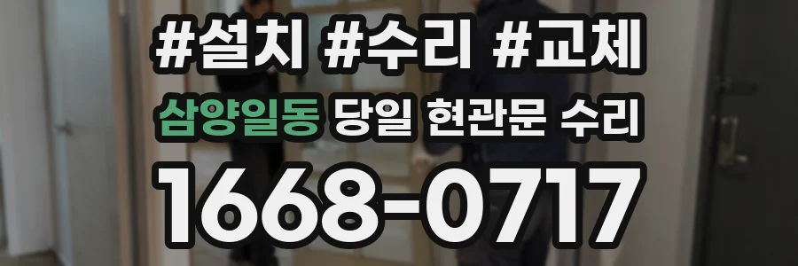 삼양일동 당일 현관문 수리