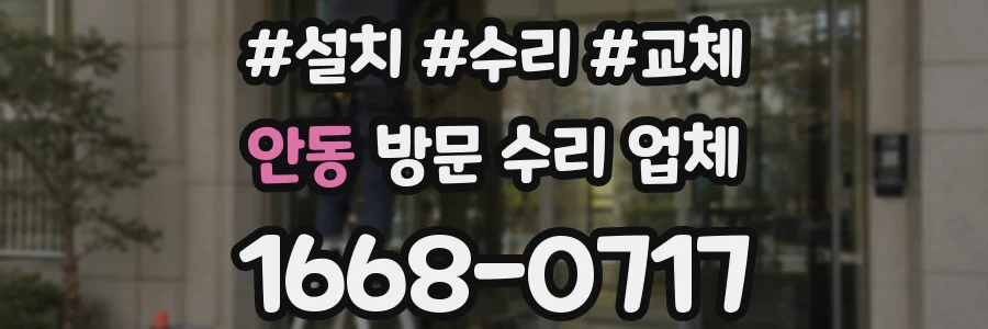안동 방문 수리 업체