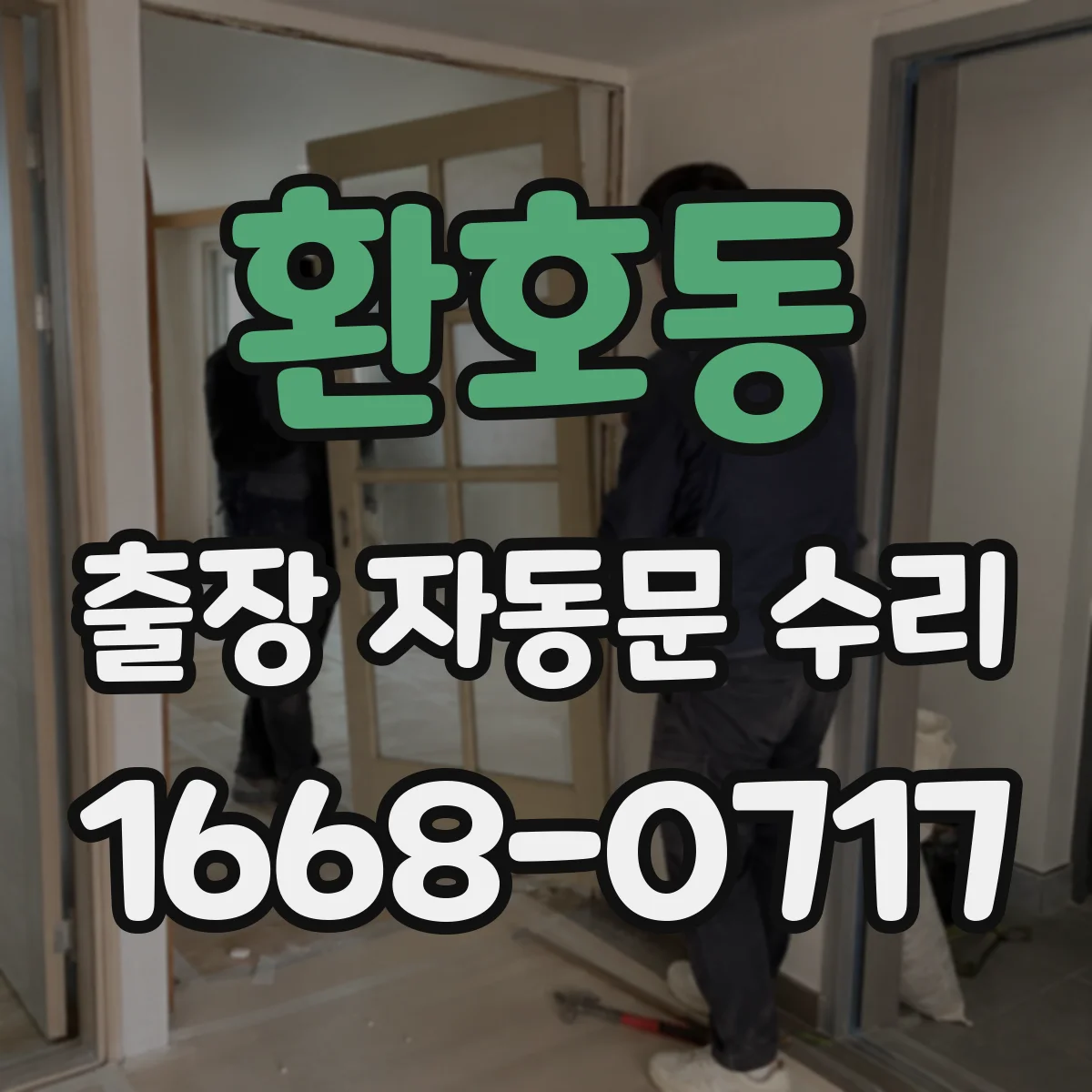 환호동 출장 자동문 수리