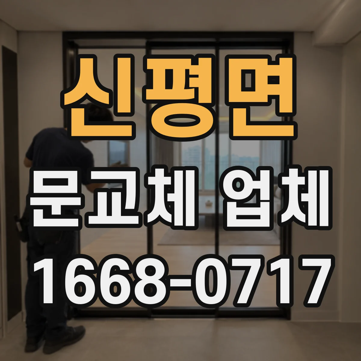 신평면 문교체 업체