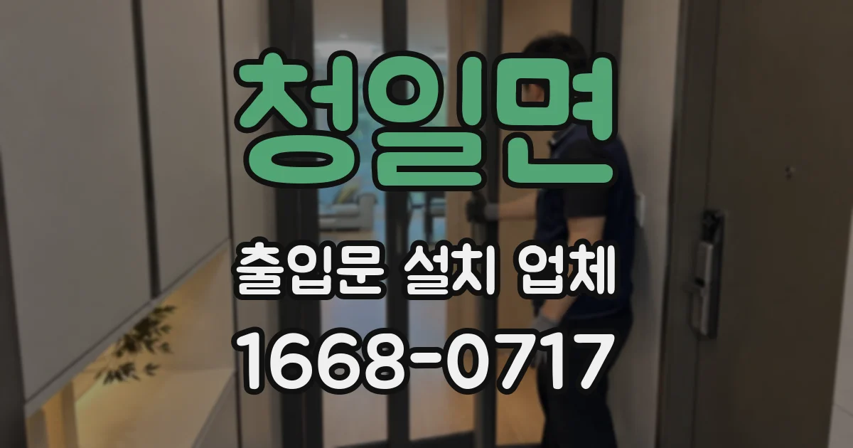청일면 출입문 설치 업체