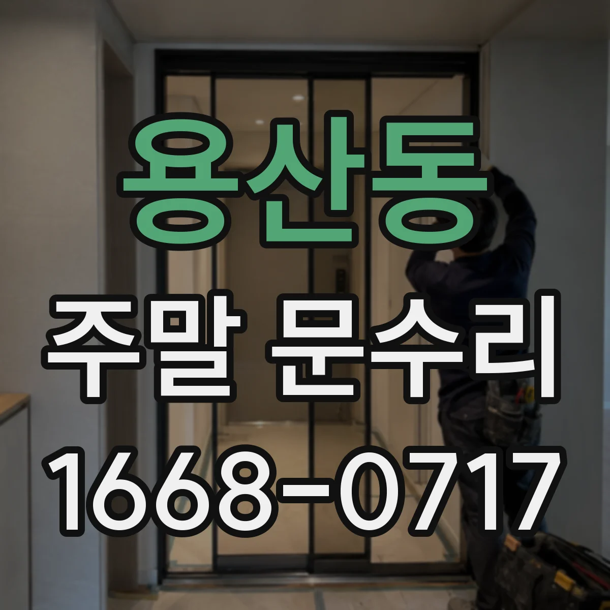 용산동 주말 문수리
