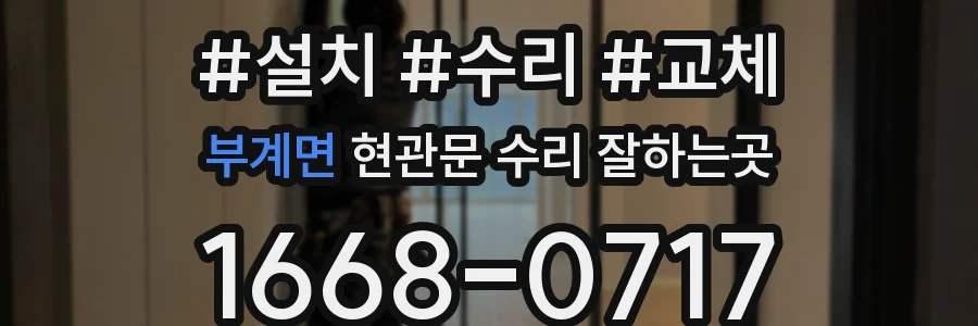 부계면 현관문 수리 잘하는곳